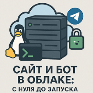 [Ринат Минязев] Свой веб-сайт и telegram-бот в облаке — настрой и запусти сам (2025) [Stepik]