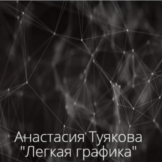 [Рисование][Анастасия Туякова] Легкая графика (2023)