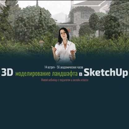 [Рита Радыгина] Ландшафтный дизайн в SketchUp