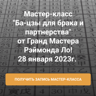 [Рэймонд Ло] Ба-цзы для брака и партнерства (2023)