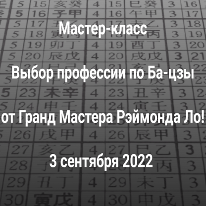 [Рэймонд Ло] Выбор профессии по Ба-цзы (2022)