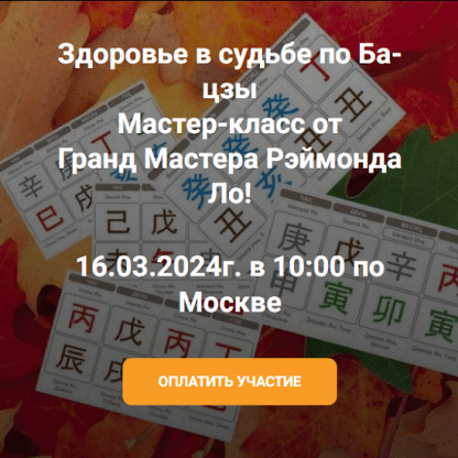 [Рэймонд Ло] Здоровье в судьбе по Ба-цзы Мастер-класс от Гранд Мастера Рэймонда Ло (2024)