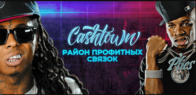 [Road 2 Cashtown] Район профитных связок (2020)