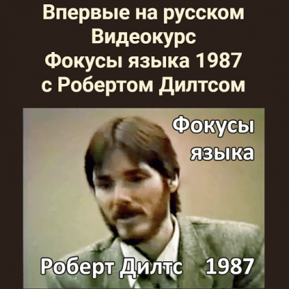 [Роберт Дилтс] Фокусы языка 1987