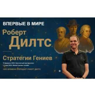 [Роберт Дилтс] Стратегии Гениев (2026)