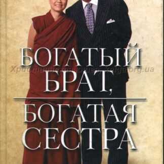 [Роберт Кийосаки] Богатый брат, богатая сестра