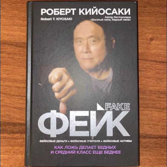[Роберт Кийосаки] Фейк (2020)