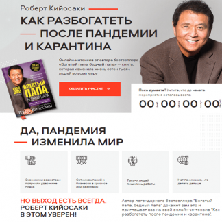 [Роберт Кийосаки] Как разбогатеть после пандемии и карантина (2020)