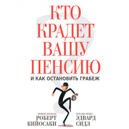 [Роберт Кийосаки] Кто крадет вашу пенсию и как остановить грабеж