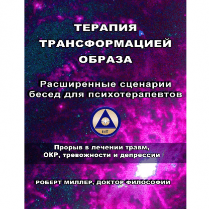 [Роберт Миллер] Терапия трансформацией образа Расширенные сценарии бесед для психотерапевтов (2024)