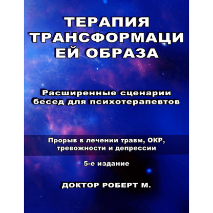 [Роберт Миллер] Терапия трансформацией образа Расширенные сценарии бесед для психотерапевтов (5 издание) (2024)