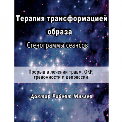 [Роберт Миллер] Терапия трансформацией образа. Стенограммы сеансов (2024)