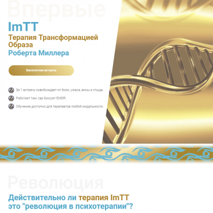 [Роберт Миллер] Впервые ImTT. Терапия трансформацией образа. Протокол высвобождения боли и ужаса (2023)