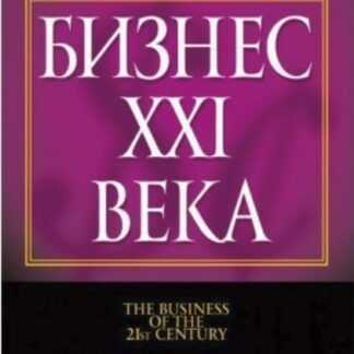 [Роберт Кийосаки] Бизнес 21 века