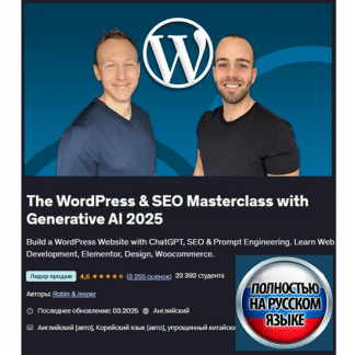 [Robin & Jesper] Мастеркласс по WordPress & SEO с помощью генеративного ИИ (2025) [Udemy]