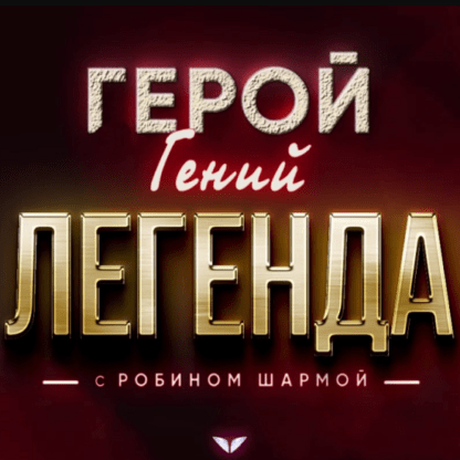 [Робин Шарма] Герой, Гений, Легенда