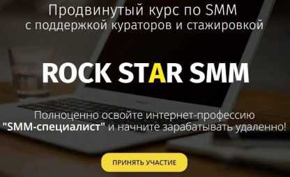 ROCK STAR SMM (2018) 4-х недельный обучающий SMM-курс скачать