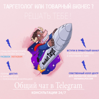 [RocketTarget] Белый товарный бизнес и таргетолог Instagram Facebook (2020)