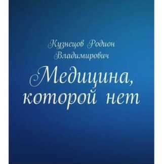 [Родион Кузнецов] Медицина, которой нет