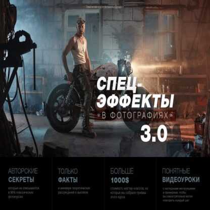 [Рогожкин, Заморин] Спецэффекты в фотографиях 3.0 (2019)