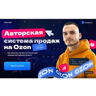 [Рома Райт] Авторская система продаж на Ozon (2025) [Тариф Продажи на максимум]