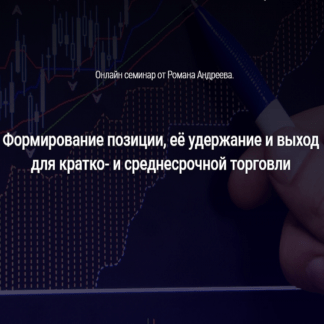 [Роман Андреев] Формирование позиции, её удержание и выход для кратко- и среднесрочной торговли (2020)