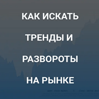 [Роман Андреев] Как искать тренды и развороты на рынке (2021)