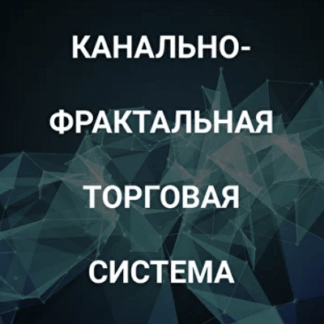 [Роман Андреев] Канально-фрактальная торговая система (2021)