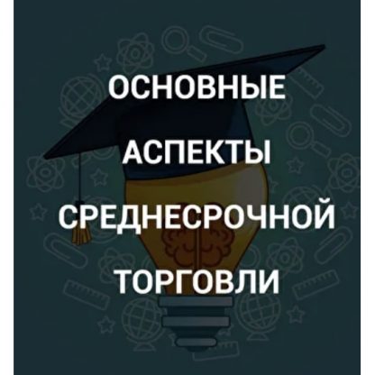 [Роман Андреев] Основные аспекты среднесрочной торговли [SRSolutions]