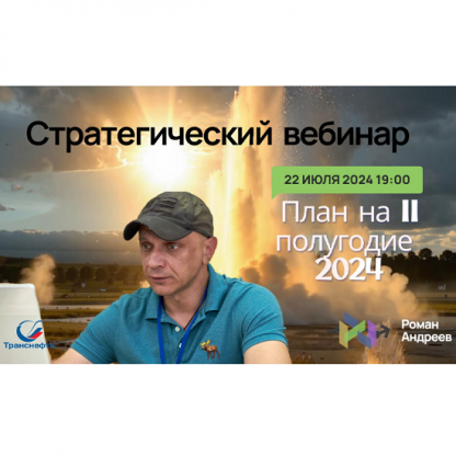 [Роман Андреев] Стратегический вебинар на второе полугодие 2024