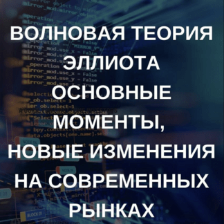 [Роман Андреев] Волновая теория Эллиота (2021)