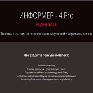 [Роман Анкудинов] Информер 4. Торговая стратегия на основе опционных уровней и маржинальных зон (2019)