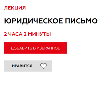 [Роман Бевзенко] Юридическое Письмо (2021)