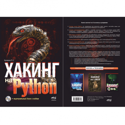 [Роман Бухарев] Хакинг на Python (2024)