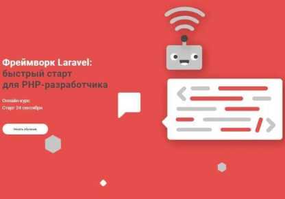 [Роман Давыдов] Фреймворк Laravel быстрый старт для PHP-разработчика (2018) скачать