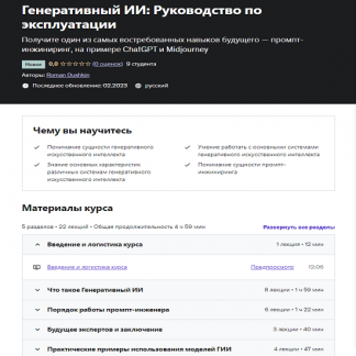[Роман Душкин] Генеративный ИИ Руководство по эксплуатации (2023) [udemy]