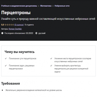 [Roman Dushkin] Перцептроны (2022) [Udemy]