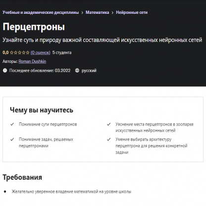 [Roman Dushkin] Перцептроны (2022) [Udemy]