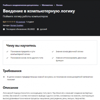 [Roman Dushkin] Введение в компьютерную логику (2022) [Udemy]