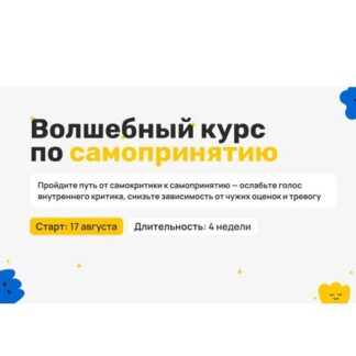 [Роман Горбачев] Волшебный курс по самопринятию (2026) [Тариф Волшебный]