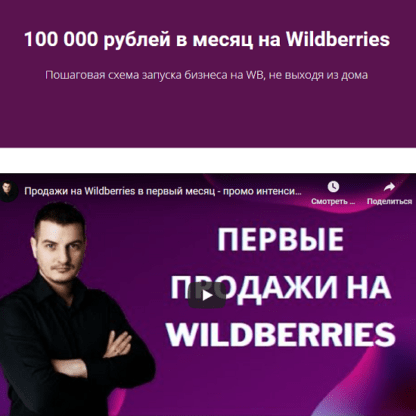 [Роман Хоснуллин] 100 000 рублей в месяц на Wildberries (2020)