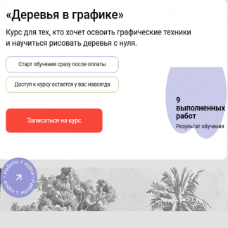 [Роман Круглов] Деревья в графике (2025) [Художник Online] [Без обратной связи]
