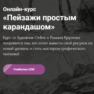 [Роман Круглов] Пейзажи простым карандашом (2020) (Художник Online)