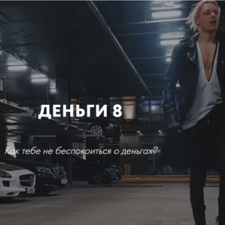 [Роман Кудрявцев] Деньги 8 (2021)
