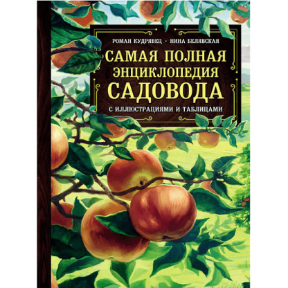 [Роман Кудрявец, Нина Белявская] Самая полная энциклопедия садовода с иллюстрациями и таблицами (2021)