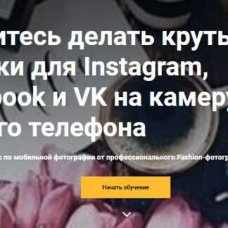 [Роман Лобастов] Крутые снимки для Instagram, Facebook и VK на камеру вашего телефона (2019)