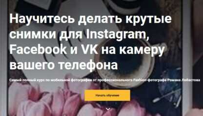 [Роман Лобастов] Крутые снимки для Instagram, Facebook и VK на камеру вашего телефона (2019)