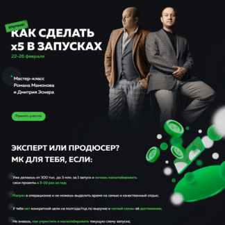 [Роман Мамонов, Дмитрий Эснер] Как сделать x5 в запусках (2021)