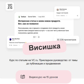 [Роман Мориц] Висишка — курс по маркетинговым статьям на VC (2025)
