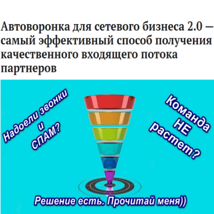 [Роман Некрасов] Автоворонка для сетевого бизнеса Вконтакте 2.0 (2021)